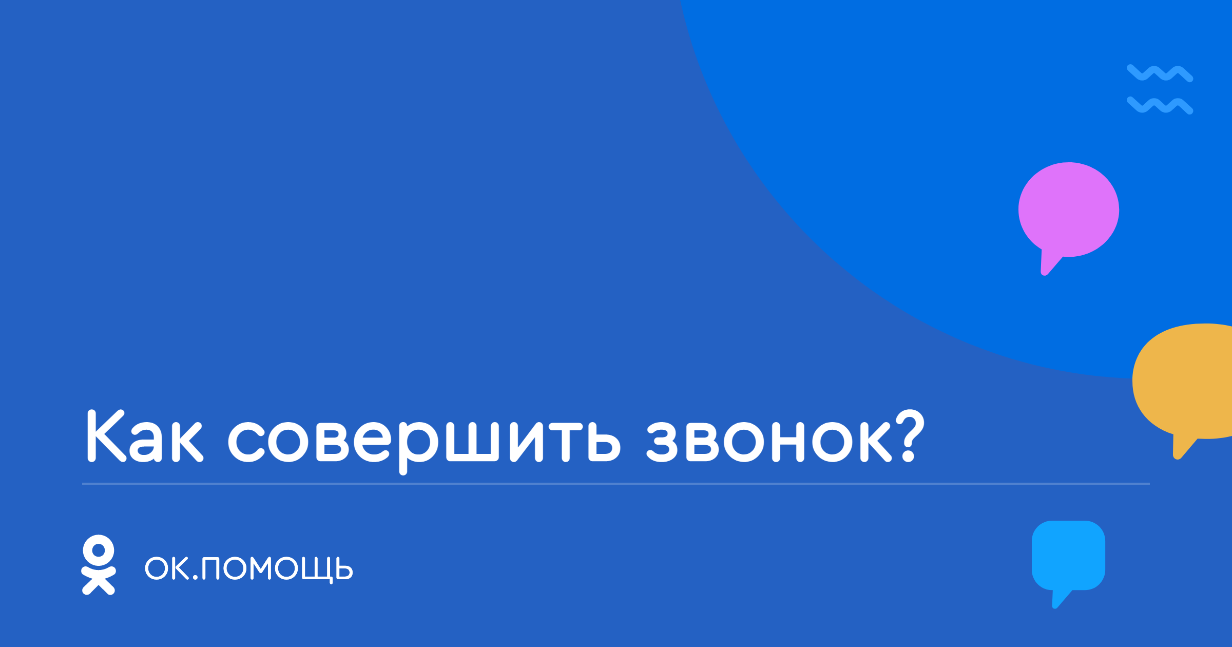 Как ответить на звонок в одноклассниках на ноутбуке