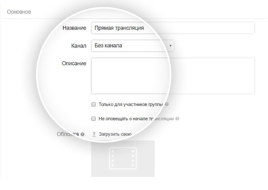 Как сделать трансляцию в группе?