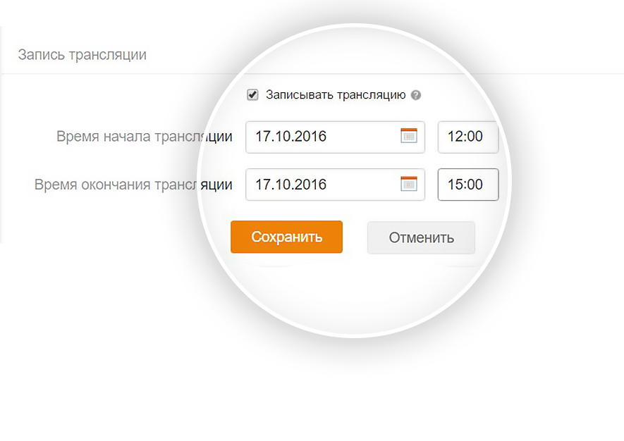 Можно записать трансляцию
